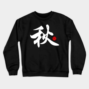 Autumn - Japanese Kanji Chinese Word Writing Character Symbol Calligraphy Stamp Seal Crewneck Sweatshirt